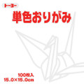 Toyo Origami Paper Single Color - White - 15cm, 100 Sheets