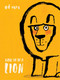 How to Be a Lion by Ed Vere, 9780525578055