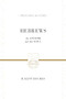 Hebrews (An Anchor for the Soul (2 Volumes in 1)) by R. Kent Hughes, 9781433538421
