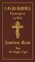 The All-Night Vigil: Clergy Service Book (Slavonic-English Parallel Text) (Miniature Edition) by Holy Trinity Monastery, 9780884654636