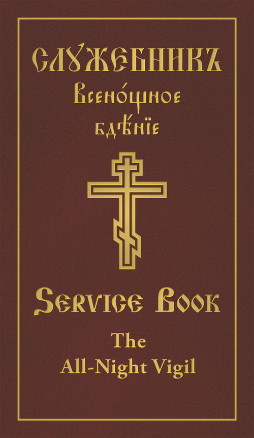 The All-Night Vigil: Clergy Service Book (Slavonic-English Parallel Text) by Holy Trinity Monastery, 9780884654636
