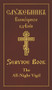 The All-Night Vigil: Clergy Service Book (Slavonic-English Parallel Text) by Holy Trinity Monastery, 9780884654636