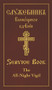 The All-Night Vigil: Clergy Service Book (Slavonic-English Parallel Text) by Holy Trinity Monastery, 9780884654636