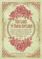 True Ladies and Proper Gentlemen (Victorian Etiquette for Modern-Day Mothers and Fathers, Husbands and Wives, Boys and Girls, Teachers and Students, and More) by Sarah A. Chrisman, 9781632205827