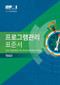 The Standard for Program Management - Fourth Edition (KOREAN) by Project Management Institute, 9781628256093