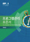 The Standard for Program Management - Fourth Edition (KOREAN) by Project Management Institute, 9781628256093