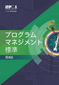 The Standard for Program Management - Fourth Edition (JAPANESE) by Project Management Institute, 9781628256130