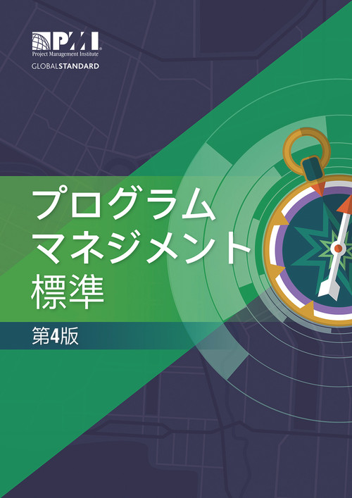 The Standard for Program Management - Fourth Edition (JAPANESE) by Project Management Institute, 9781628256130