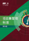 The Standard for Program Management - Fourth Edition (SIMPLIFIED CHINESE) by Project Management Institute, 9781628256055