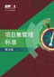 The Standard for Program Management - Fourth Edition (SIMPLIFIED CHINESE) by Project Management Institute, 9781628256055