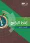 The Standard for Program Management - Fourth Edition (ARABIC) by Project Management Institute, 9781628255935