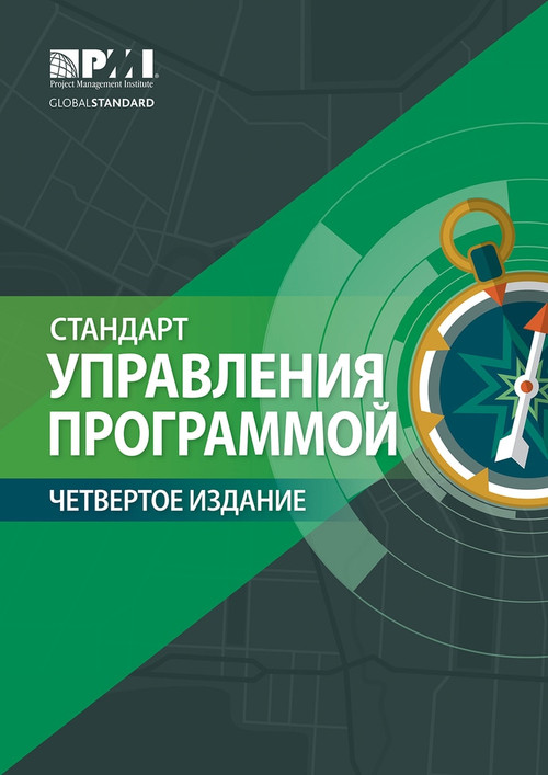 The Standard for Program Management - Fourth Edition (RUSSIAN) by Project Management Institute, 9781628256017