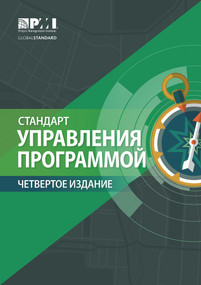 The Standard for Program Management - Fourth Edition (RUSSIAN) by Project Management Institute, 9781628256017