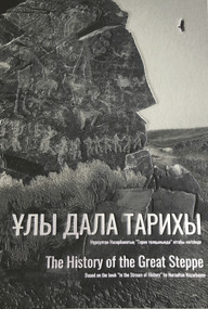 The History of the Great Steppe by Barysbekov Berik, Nursultan Nasarbajew, 9783947563517