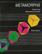 Metamorphs (Transforming Mathematical Surprises) by Robert Byrne, 9781899618606