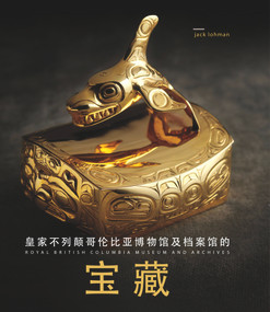Treasures of the Royal British Columbia Museum and Archives (Mandarin edition) by Jack Lohman, 9780772669360