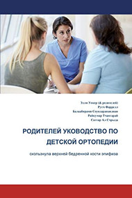 The Parents' Guide to Children's Orthopaedics (Russian): Slipped Upper Femoral Epiphysis by Ruth Farrell, 9781787196599