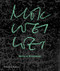 Mok Wei Wei (Works by W Architects) by Mok Wei Wei, Justin Zhuang, Jiat-Hwee Chang, Leon van Schaik, 9780500343456