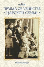 The Truth About the Murder of the Royal Family (Russian-language edition) by Pavel Paganuzzi, 9780884653905