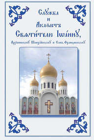 Service and Akathist to the Holy Hierarch John, Archbishop of Shanghai and San Francisco (Church Slavonic edition) by Holy Trinity Monastery, 9780884650690