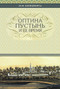 The Optina Hermitage and Its Time (Russian-language edition) by Ivan Mikhailovitch Kontzevich, 9780884653912