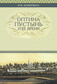 The Optina Hermitage and Its Time (Russian-language edition) by Ivan Mikhailovitch Kontzevich, 9780884653912