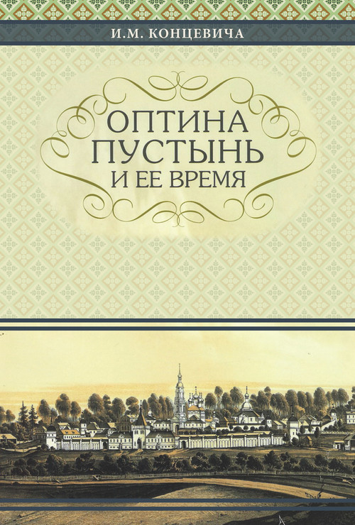 The Optina Hermitage and Its Time (Russian-language edition) by Ivan Mikhailovitch Kontzevich, 9780884653912