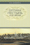 The Optina Hermitage and Its Time (Russian-language edition) by Ivan Mikhailovitch Kontzevich, 9780884653912