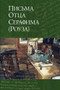 Letters from Father Seraphim (Russian-language edition) by Hieromonk Seraphim (Rose), 9780884653868