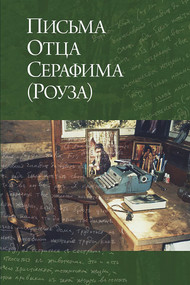 Letters from Father Seraphim (Russian-language edition) by Hieromonk Seraphim (Rose), 9780884653868