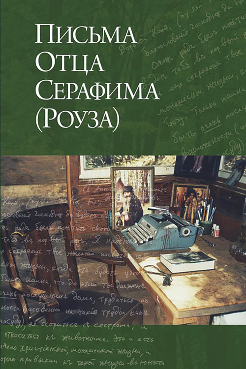 Letters from Father Seraphim (Russian-language edition) by Hieromonk Seraphim (Rose), 9780884653868