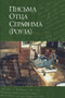 Letters from Father Seraphim (Russian-language edition) by Hieromonk Seraphim (Rose), 9780884653868
