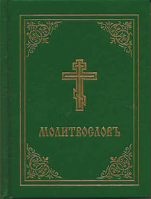 Prayer Book - Molitvoslov (Church Slavonic edition (Green cover)) by Holy Trinity Monastery, 9780884650935