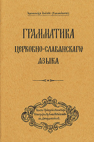 Grammar of the Church Slavonic Language (Russian-language edition) by Archbishop Alypy (Gamanovich), 9780317303131