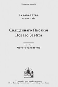 The Four Gospels (Russian-language edition) by Archbishop Averky (Taushev), 9780317292992