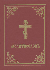 Prayer Book - Molitvoslov (Church Slavonic edition (Red cover)) by Holy Trinity Monastery, 9780884654360