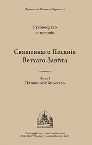 The Pentateuch of Moses (Russian-language edition) by Protopresbyter Mikhail Kheraskov, 9780884652014