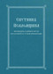 The Church Singer's Companion (Church Slavonic edition) by Holy Trinity Monastery, 9780317303896