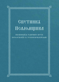 The Church Singer's Companion (Church Slavonic edition) by Holy Trinity Monastery, 9780317303896