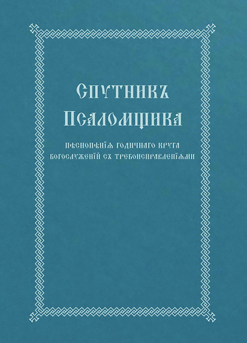 The Church Singer's Companion (Church Slavonic edition) by Holy Trinity Monastery, 9780317303896