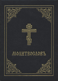 Prayer Book - Molitvoslov (Church Slavonic edition (Black cover)) by Holy Trinity Monastery, 9780884654353