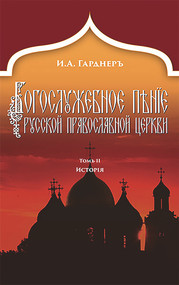 Russian Church Singing, Vol. 2 (History (Russian-language edition)) by Johann von Gardner, 9780884653998