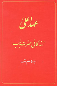 The Babi Dispensation: The Life of the Bab (in Persian) Ahd-i A'la: Zindiganiy-i Hazrat-i Bab by Abu'l-Qasim Afnan, 9781851682553