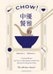 Chow! (Secrets of Chinese Cooking Cookbook) by Dolly Chow, 9781788840750