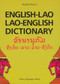 English-Lao Lao-English Dictionary (Revised Edition) (Miniature Edition) by Russell Marcus, 9780804809092