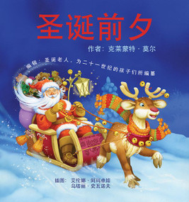 Twas The Night Before Christmas (Edited by Santa Claus for the Benefit of Children of the 21st Century: Mandarin Edition) - 9781927979013 by Clement C.  Moore, 9781927979013