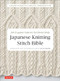 Japanese Knitting Stitch Bible (260 Exquisite Patterns by Hitomi Shida) by Hitomi Shida, Gayle Roehm, 9784805314531