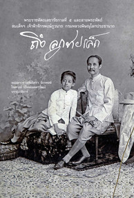 Letters from St Petersburg (A Siamese Prince at the Court of the Last Tsar) (Thai Edition) by Narisa Chakrabongse, 9789749863572