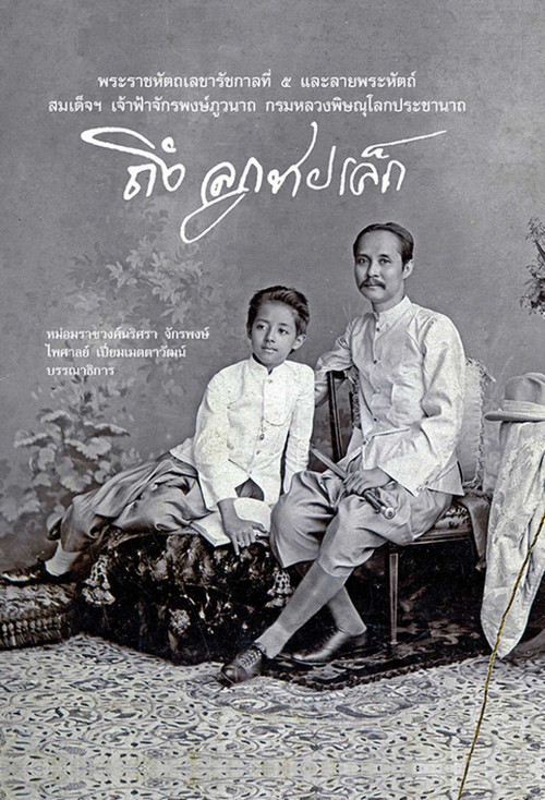Letters from St Petersburg (A Siamese Prince at the Court of the Last Tsar) (Thai Edition) by Narisa Chakrabongse, 9789749863572
