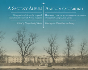A Smolny Album (Glimpses into Life at the Imperial Educational Society of Noble Maidens) (Russian Edition) by Nancy Kovaleff Baker, Alexander Liarsky, 9781618118929